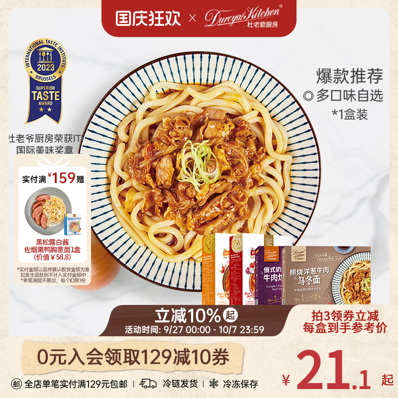 杜老爷照烧牛肉乌冬面牛肉意面