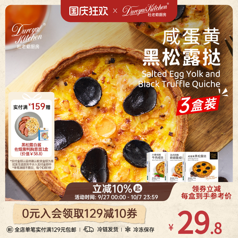 杜老爷厨房法式奶酪欧姆蕾咸挞