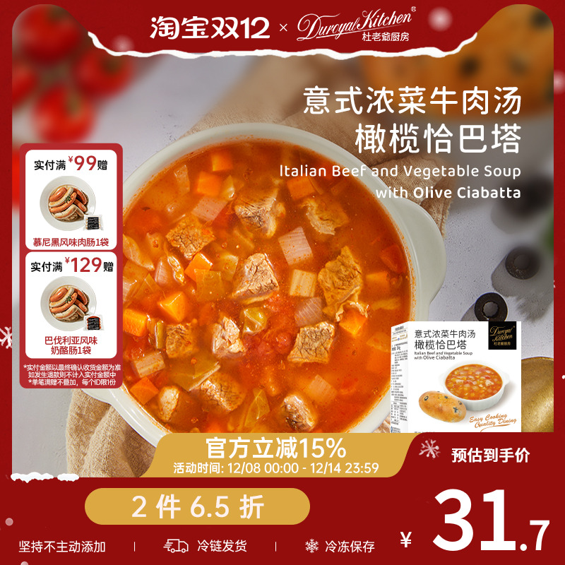 杜老爷厨房意式浓菜牛肉汤恰巴塔