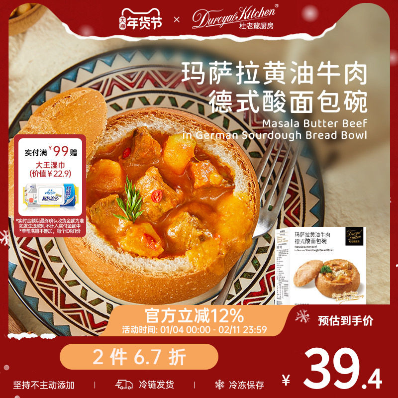 【2件67折】杜老爷厨房玛萨拉牛肉德式面包碗烘焙浓汤半成品聚会,粮油调味/速食/干货/烘焙,西式馅饼/芝士卷/三明治/汉堡,淘宝优惠券,粉丝福利购,淘宝优惠卷