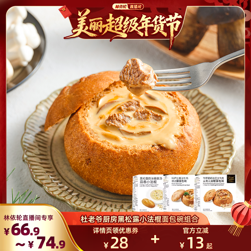 【林依轮直播间】杜老爷厨房牛肝菌芝士牛肉面包碗黑松露小法棍,粮油调味/速食/干货/烘焙,西式馅饼/芝士卷/三明治/汉堡,淘宝优惠券,粉丝福利购,淘宝优惠卷