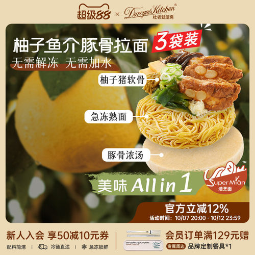 杜老爷厨房柚子鱼介豚骨拉面组合