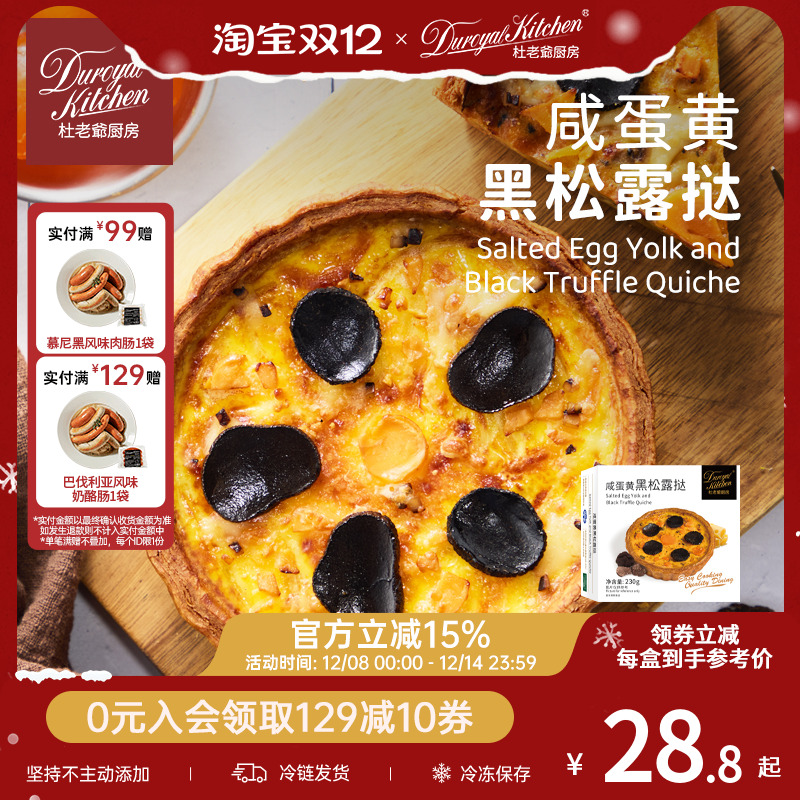 杜老爷厨房法式奶酪欧姆蕾咸挞