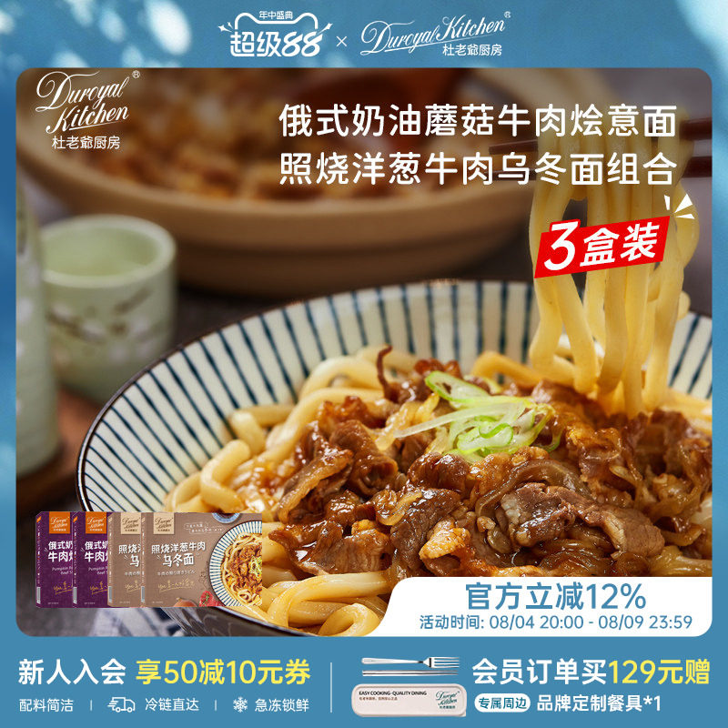 杜老爷厨房奶油蘑菇照烧乌冬组合