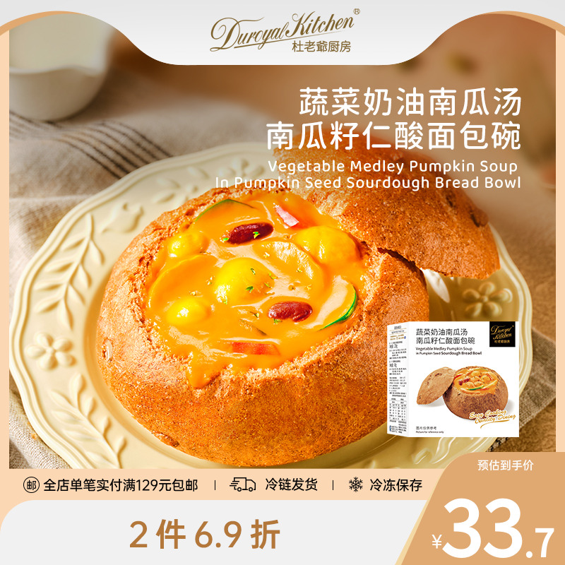 蔬菜奶油南瓜汤南瓜籽仁酸面包碗