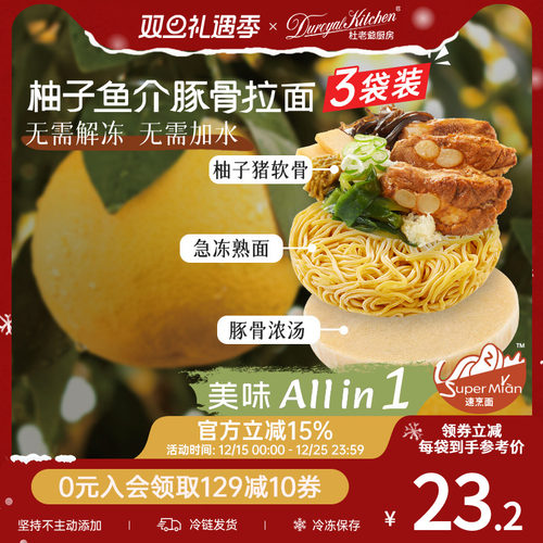 杜老爷厨房柚子鱼介豚骨拉面组合