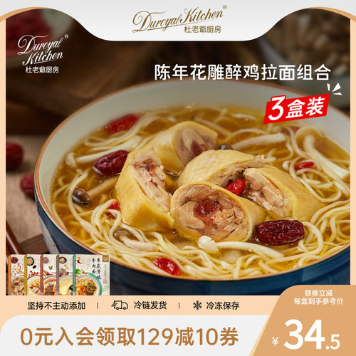 杜老爷厨房陈年花雕醉鸡拉面组合