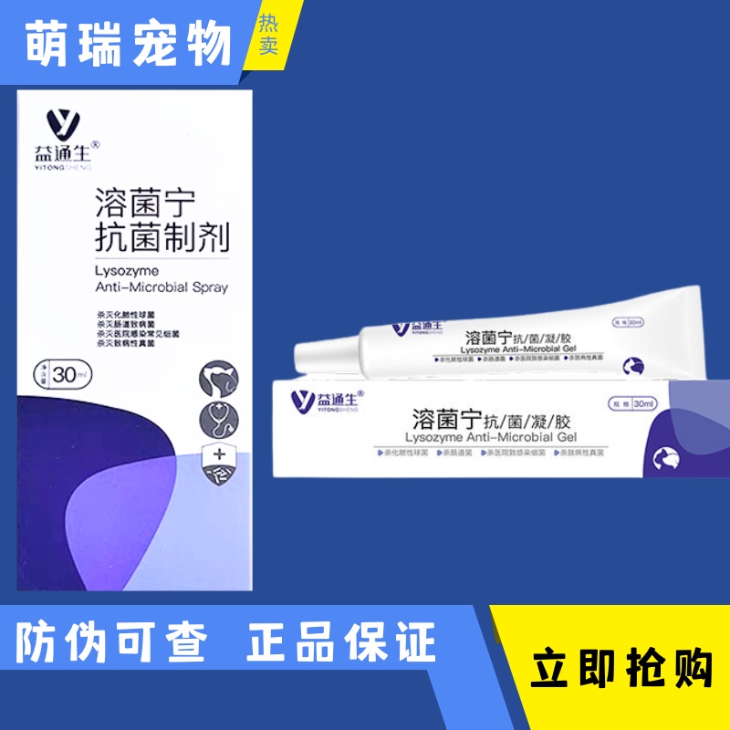 益通生溶菌宁喷剂凝胶无刺激犬猫通用