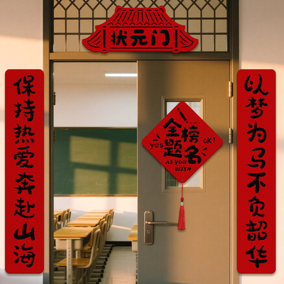 2025年新款中高考对联金榜题名门贴励志学生宿舍教室门口装饰挂件