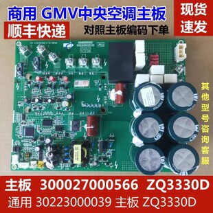 用于格力商用中央空调GMV多联机300027000566主板ZQ3330T驱动板