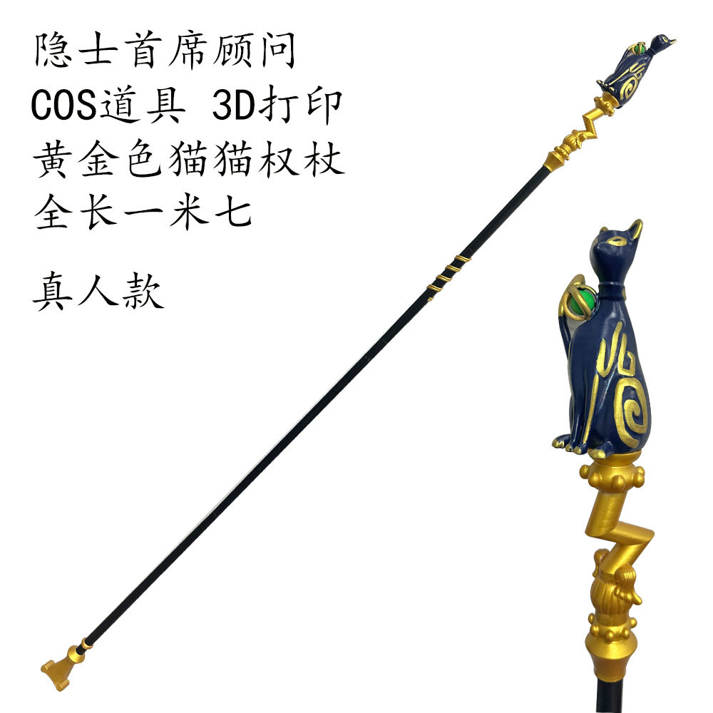 隐士首席顾问同款cosplay道具服装配饰手杖第五人格猫猫权杖
