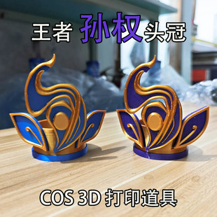 王者荣耀孙权cos头饰发冠配饰孙权头冠3D打印道具孙权cos道具
