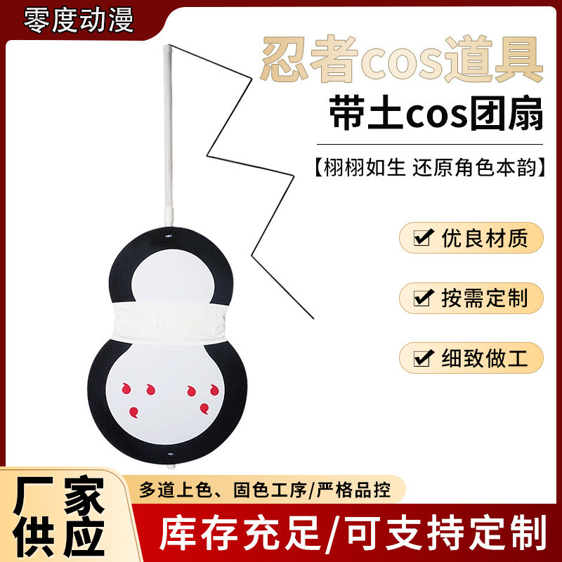 忍者武器代土cosplay道具团扇子血轮眼阿飞扇子