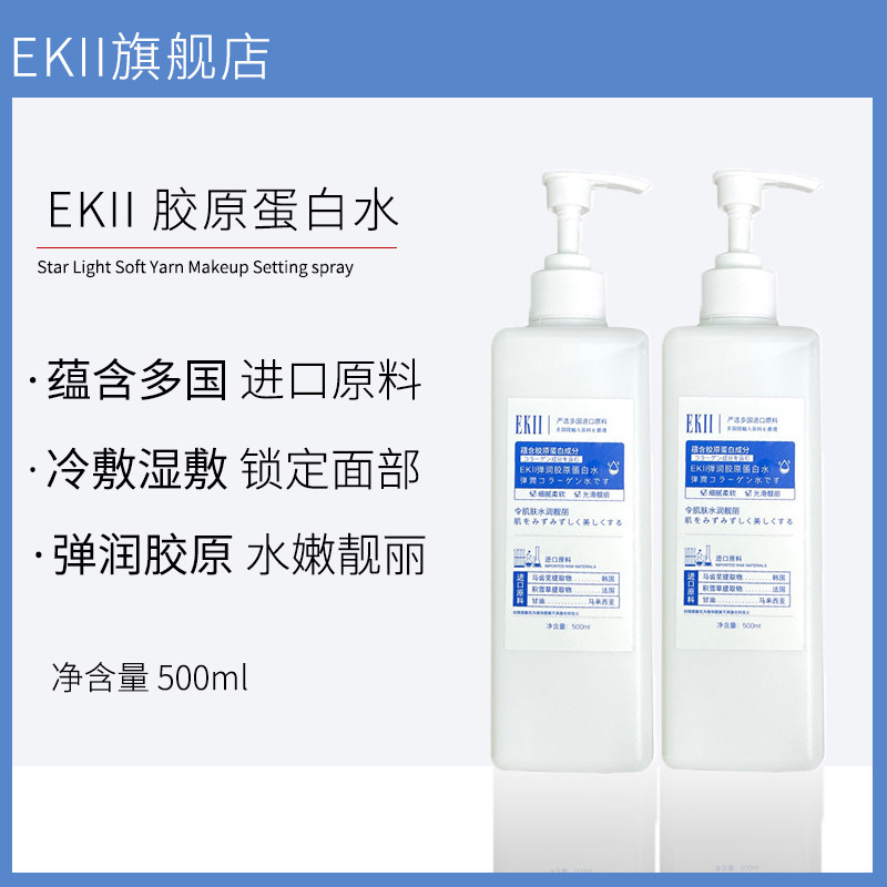 EKII弹润胶原蛋白水大容量湿敷化妆保湿紧致抗皱提亮修复补水