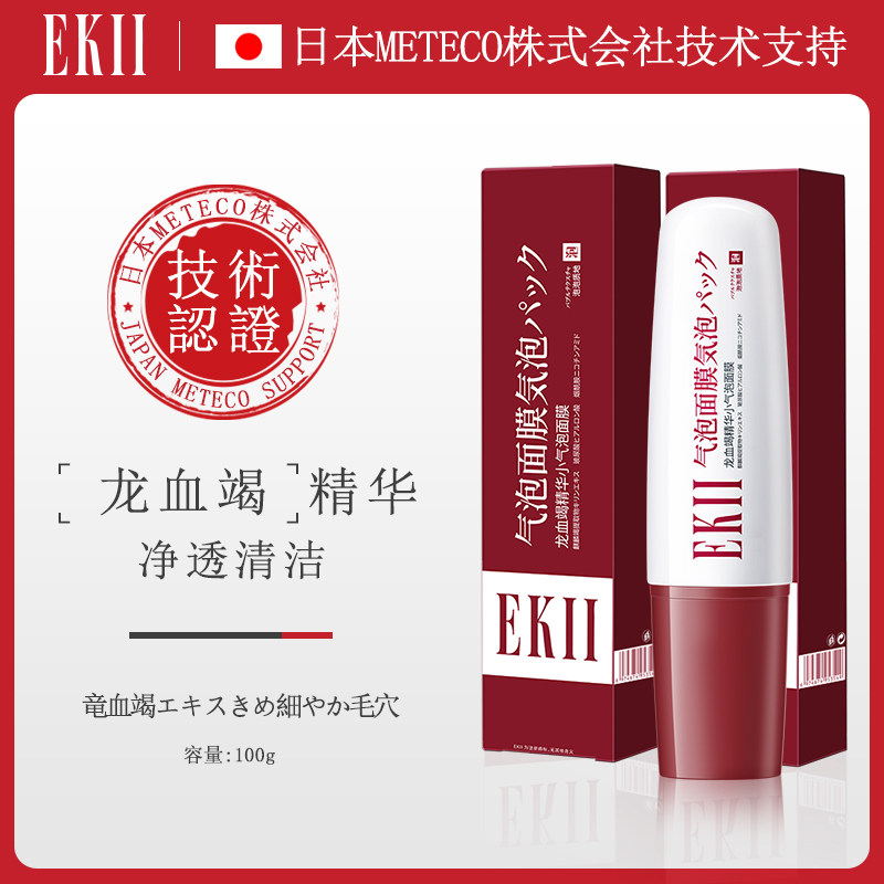 EKII龙血竭泡泡小气泡面膜毛孔深层清洁补水保湿控油起泡面膜A1