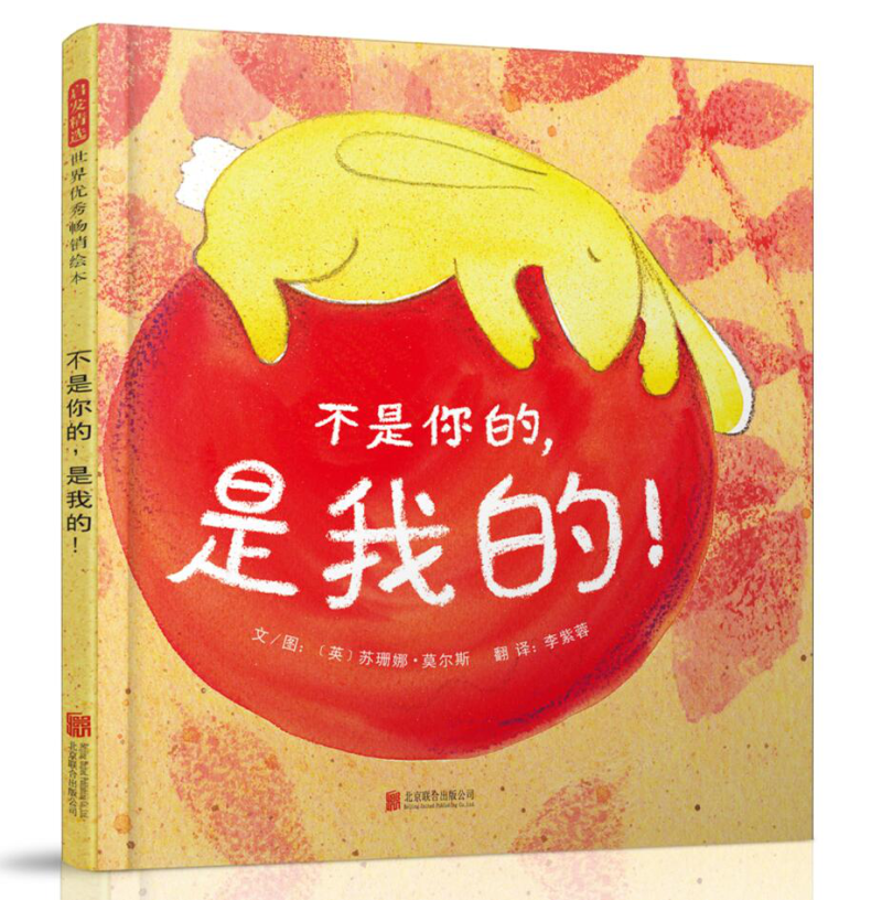 不是你的是我的 启发精装儿童绘本图画书3-6岁幼儿分享好性格习惯养成成长教育书籍亲子早教共读故事 北京联合出版公司正版童书怎么看?