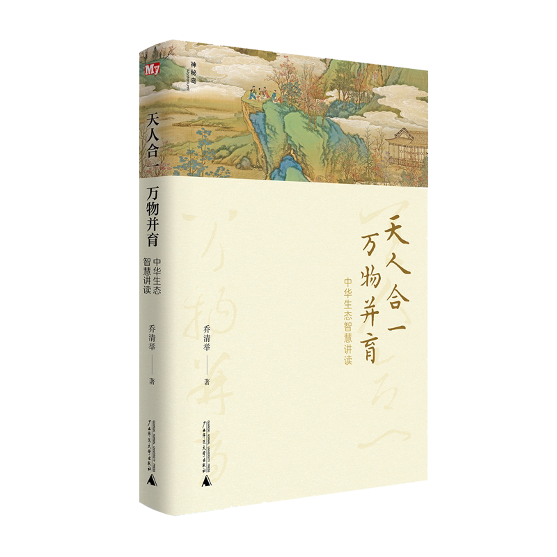天人合一,万物并育:中华生态智科普百科