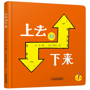 中少阳光图书馆 上去和下来 婴儿认知启蒙精装硬壳小绘本 0-3岁幼儿园宝宝行为管理自理能力引导培养 亲子早教童书