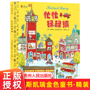忙忙碌碌镇  硬壳精装绘本 斯凯瑞金色童书 有趣的故事书3-6岁儿童 绘本图画书 早教启蒙认知绘本认识职业和社会分工蒲公英童书馆