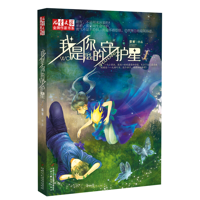 我是你的守护星/儿童文学金牌作家书系