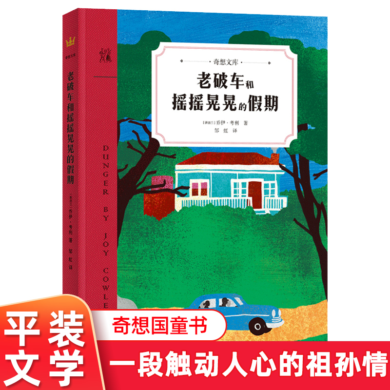 奇想国童书 老破车和摇摇晃晃的假期 平装 8--12岁儿童文学书