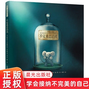 不完美总动员 精装硬壳绘本 暖房子绘本 让孩子学会接纳自己的不完美 自信勇气的绘本 3-6-8岁幼儿图画书睡前故事书幼儿园课外书