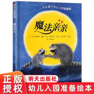 信谊图画书精装 硬壳封面 正版 6周岁幼儿情绪管理早教硬皮硬壳读物 入园准备幼儿园睡前故事书籍 我爱幼儿园 魔法亲亲儿童绘本