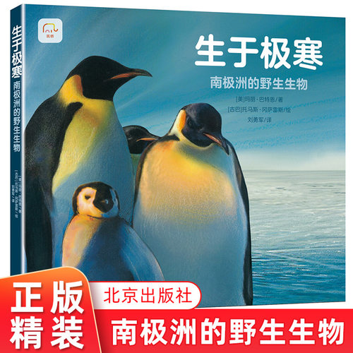 筑桥童书 生于极寒：南极洲的野生生物 精装7-10岁科普百科硬壳儿童少儿绘本 自然、生物、南极 儿童读物·科普百科  正版精装