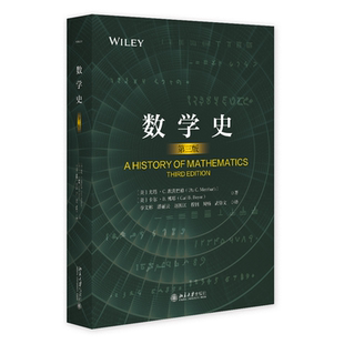数学史（第三版）第3版国际数学史领域具有影响力的名著 一部揭示人类智慧与进步的史诗 北京大学出版社 正版书籍