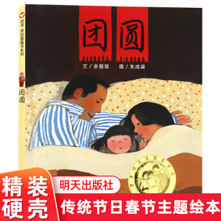 团圆好忙的除夕绘本正版精装硬壳硬皮儿童绘本 适合3-4-5-6-7-8周岁小学生非注音版幼儿园启蒙信谊绘本图画故事儿童亲子共读