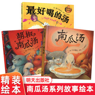 正版包邮 南瓜汤+胡椒南瓜汤+最好喝的汤 精装硬壳绘本全3册南瓜汤系列故事信谊图画书童书0-3-6岁 睡前故事老师推荐书启蒙绘本
