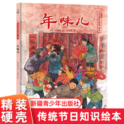 年味儿 保冬妮中国节日绘本春节传统民俗 精装绘本乡情童年过年回忆 暖心故事节日知识让传统文化在心里生根发芽 新疆青少年出版社