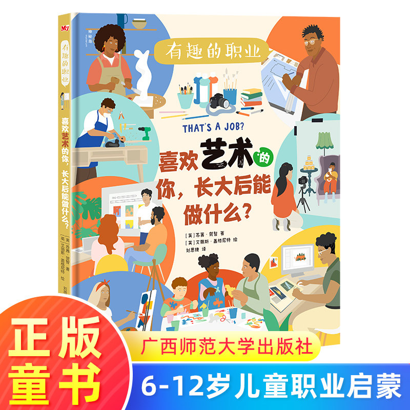 6-12岁图画书早教启蒙从兴趣出发的职业启蒙书,帮
