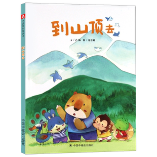 到山顶去精装绘本中国图画书 儿童绘本故事儿童绘本3-6周岁精装图画故事书籍亲子共读睡前故事绘本中国中福会绘本