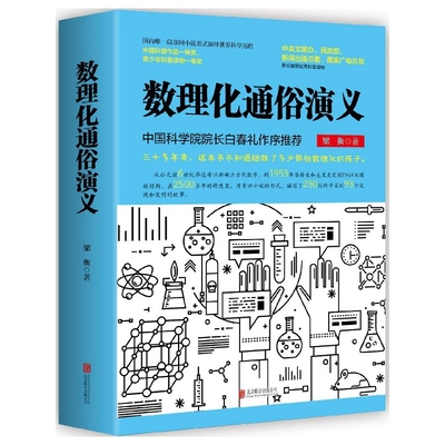 数理化通俗演义梁衡著