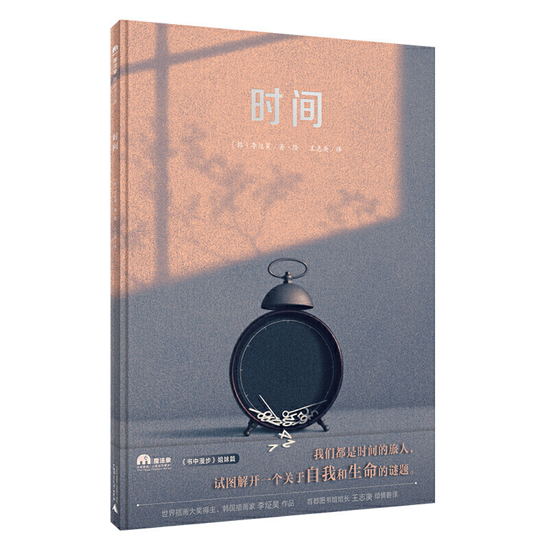 时间（魔法象·图画书王国）我们都是时间的旅人，试图解开一个关于自我和生命的谜题 3-6-8岁儿童适读绘本 正版精装9787549557554属于什么档次？