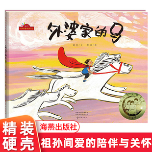 正版 外婆家的马 精装儿童绘本中国故事图画书系祖孙间的陪伴与关怀幼儿园推荐阅读3-6岁幼儿早教启蒙亲子共读睡前读物海燕出版社
