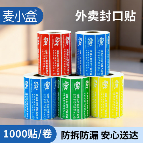 外卖封口贴外卖封签贴纸防拆外卖包装标签贴纸一次性食品安全贴纸