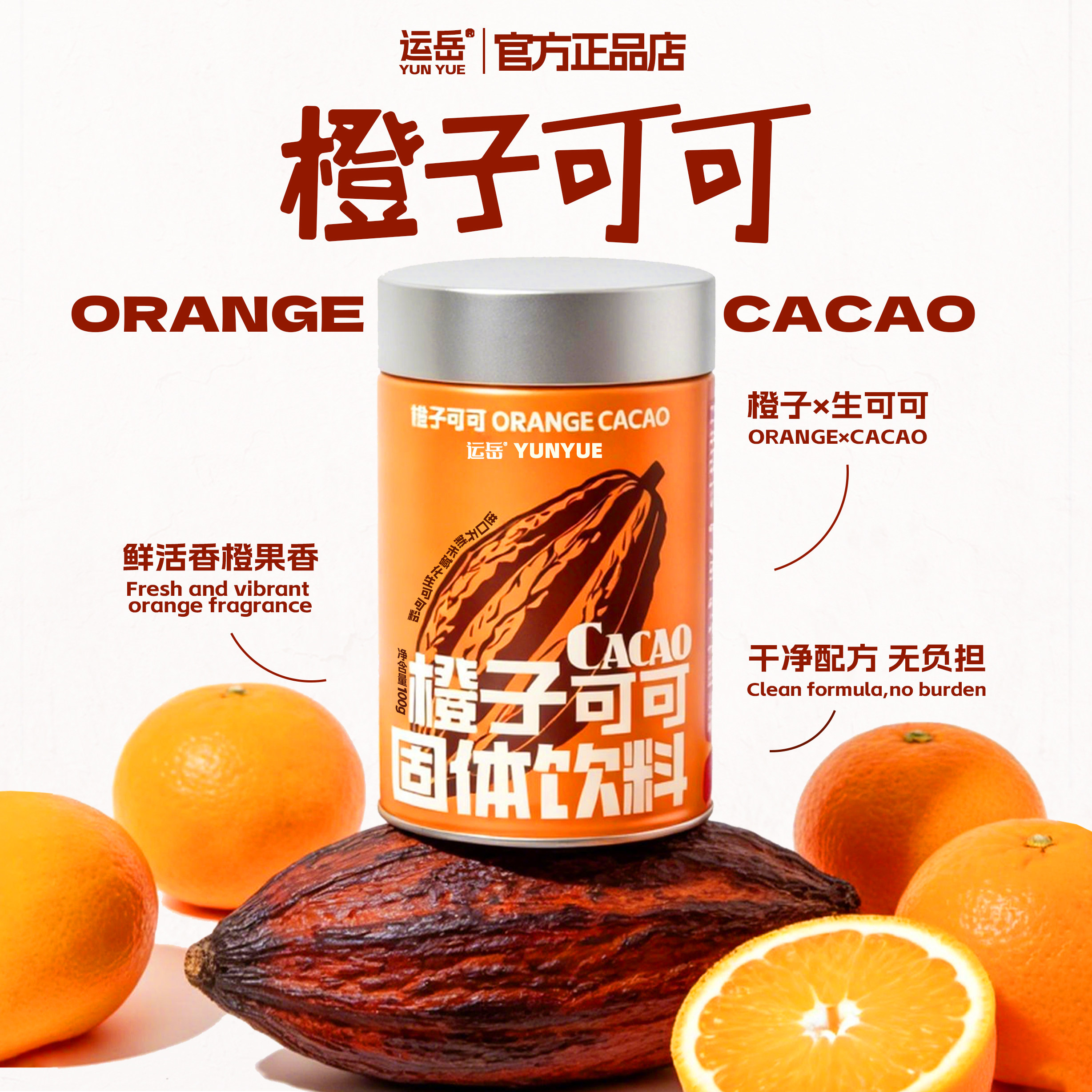 运岳橙子可可粉100%未碱化天可可/巧克力饮品