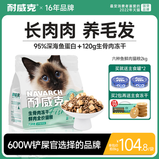 耐威克六种鱼猫粮生骨肉冻干鲜肉无谷全价全期美毛成幼猫粮高蛋白