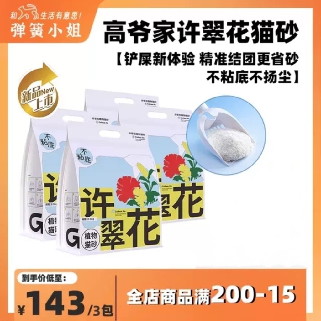弹簧小姐 高爷家许翠花猫砂强吸水不粘底原味植物猫砂不可冲厕所怎么样,好用不?