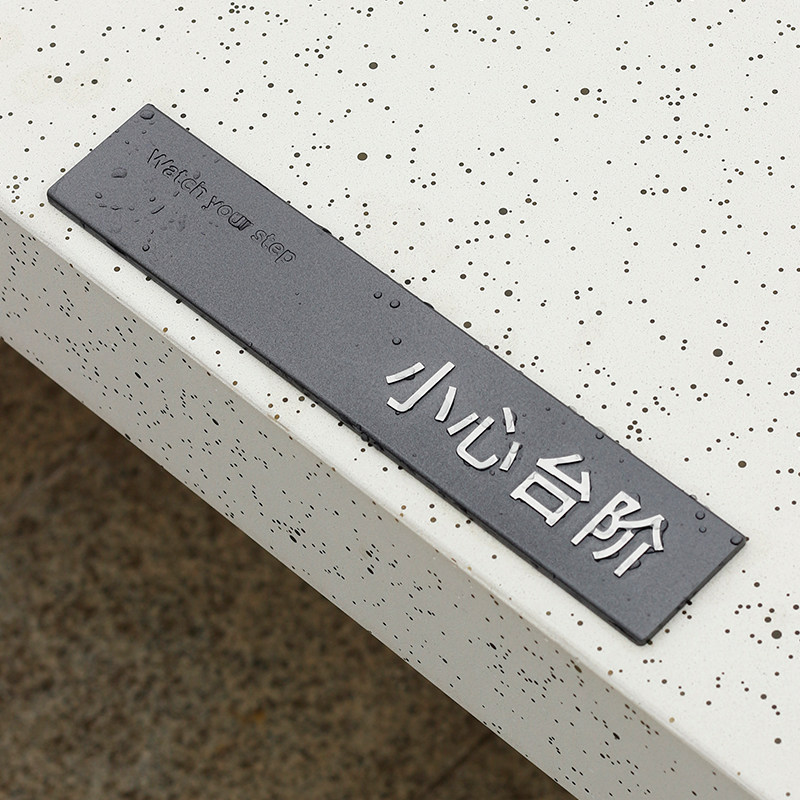 高端民宿推荐小心台阶提示牌