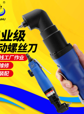 海虎 6HXL弯头风批90度直角10HXL工业级风批 角落起子 气动螺丝刀