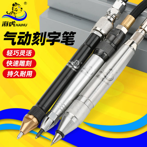 台湾海虎超声波气动刻字笔