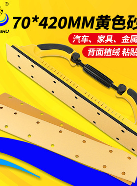 海虎70X420mm方形干磨砂纸黄色植绒14孔手刨黄砂打磨汽车家具金属
