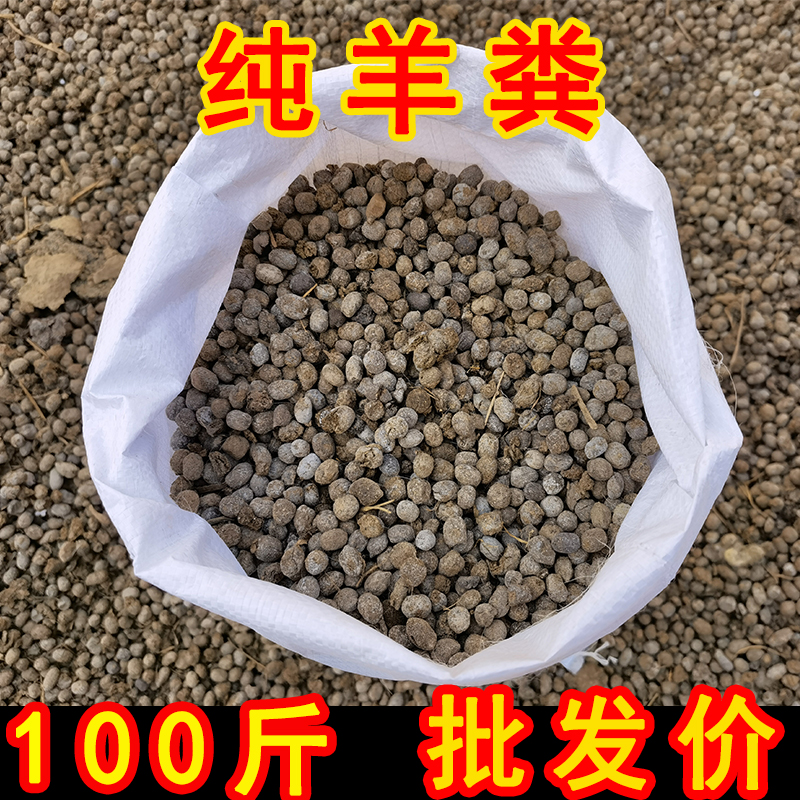 羊粪发酵有机肥肥料纯颗粒花卉蔬菜专用小羊农家肥100斤非鸡粪屎