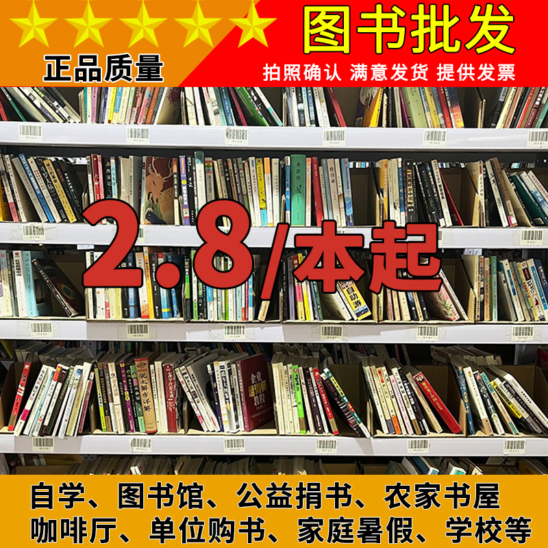 图书批发二手书店旧书学校图书馆折扣库存旧书籍批发店铺清仓包邮便宜书本特低价处理文学小说励志名著论按斤卖中小学正版儿童书刊