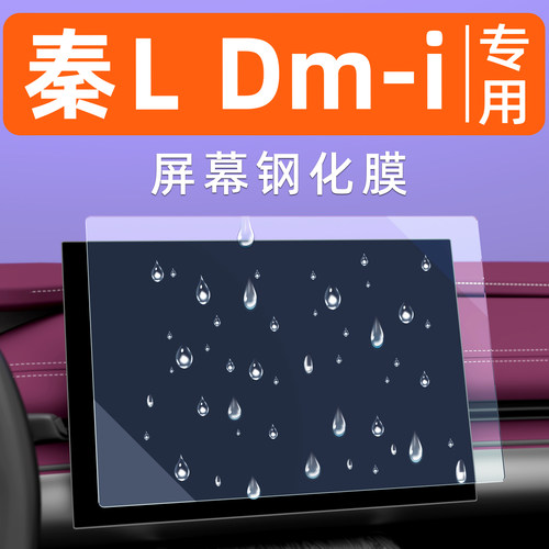 【防指纹】比亚迪秦L屏幕钢化膜