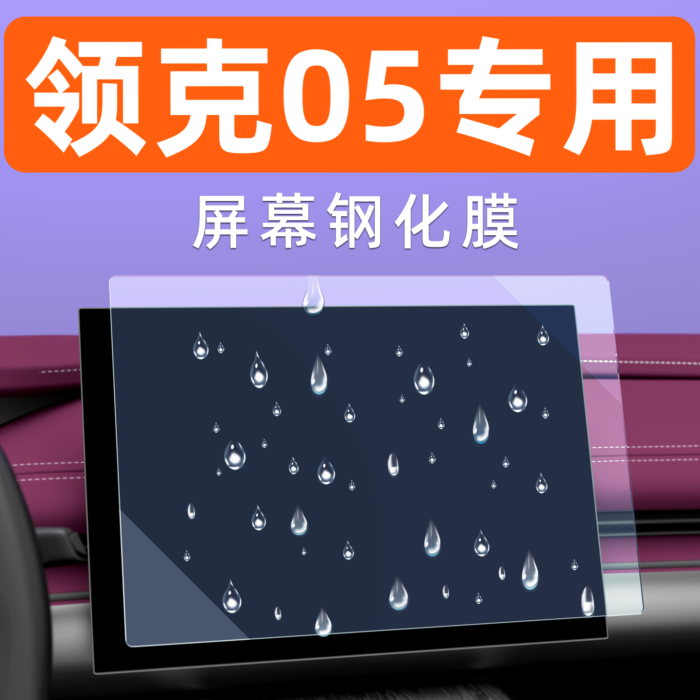 领克05屏幕钢化膜【贴坏包赔】