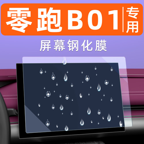 零跑B01屏幕钢化膜【贴坏包赔】